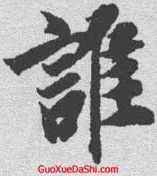 谁,智永 ,書法字典